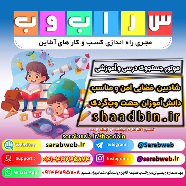 شادبین فضایی امن و مناسب دانش‌آموزان و معلمین جهت جستجوی کتب درسی و آموزش