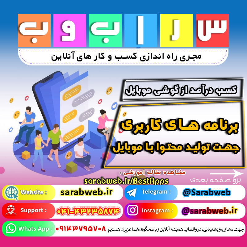 استفاده بهینه و کسب درآمد از گوشی موبایل با برنامه های کاربردی گرافیک