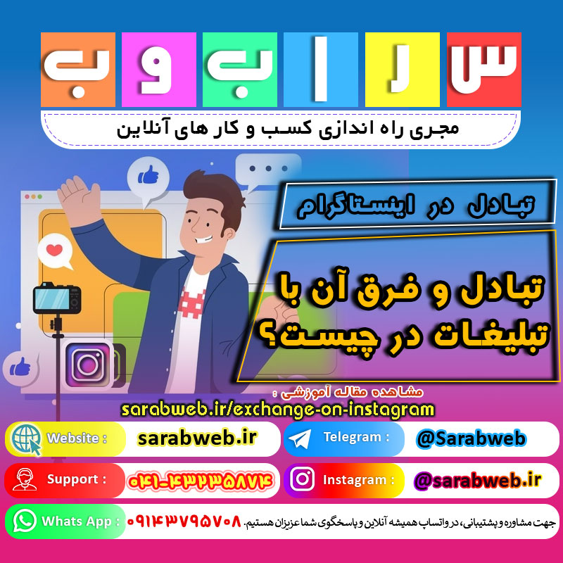 تبادل در اینستاگرام همراه با ترفندها و تکینک ها