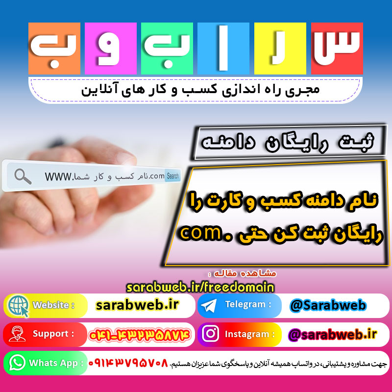 نام دامنه کسب و کارت را رایگان ثبت کن حتی دامنه دات کام .com