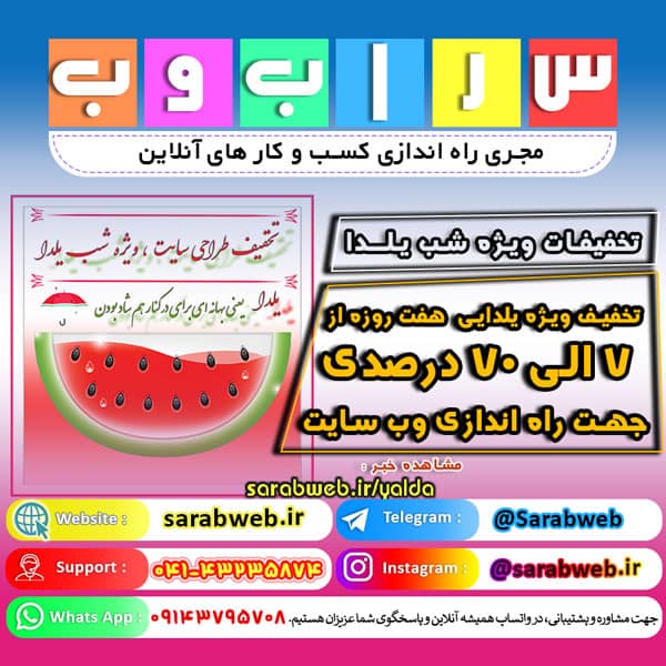 جشنواره بزرگ شب یلدا در سراب وب 🍉 چیلله گئجن موتلو اولسون 🍉