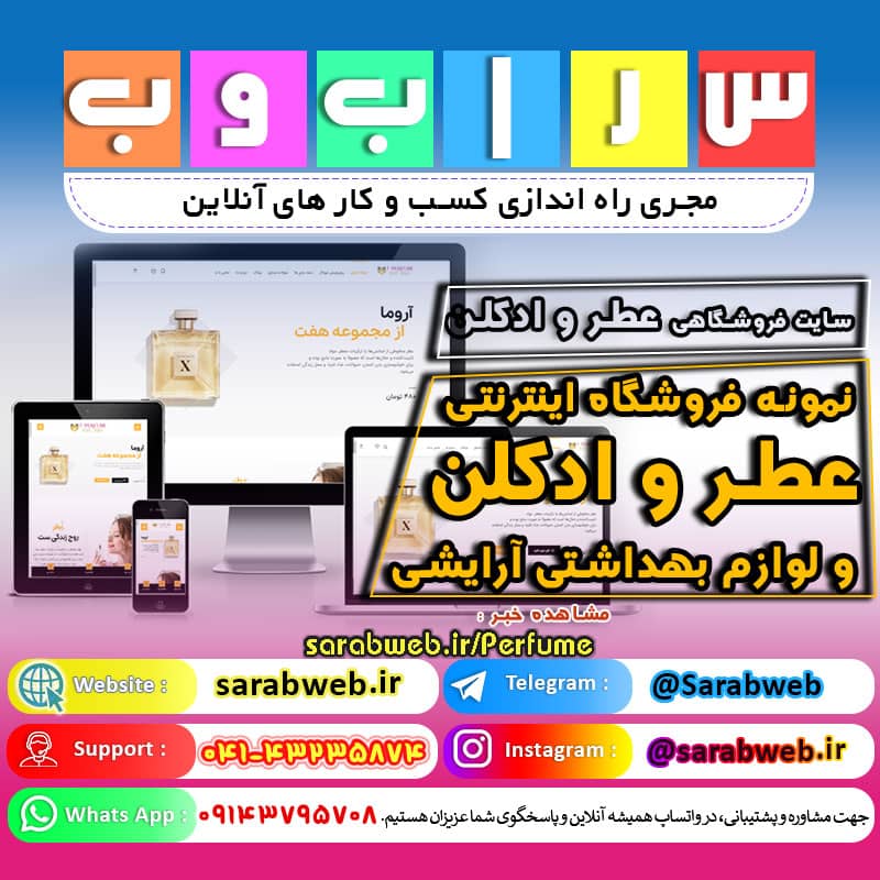 مشاهده نمونه سایت فروشگاهی عطر و ادکلن 👇 webmasteran7.ir/shop-demos/perfume