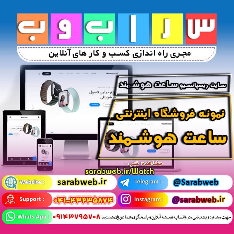 فروشگاه اینترنتی ساعت هوشمند هفت، نمونه سایت فروشگاهی