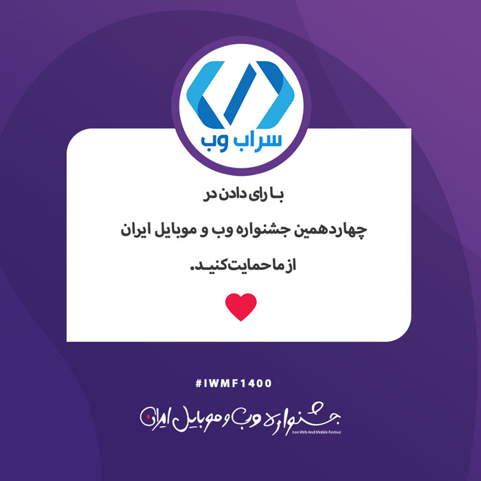  چهاردهمین دوره جشنواره وب و موبایل ایران با رای دادن به سراب وب  در دوازدهمین جشنواره وب و موبایل ایران، از ما حمایت کنید