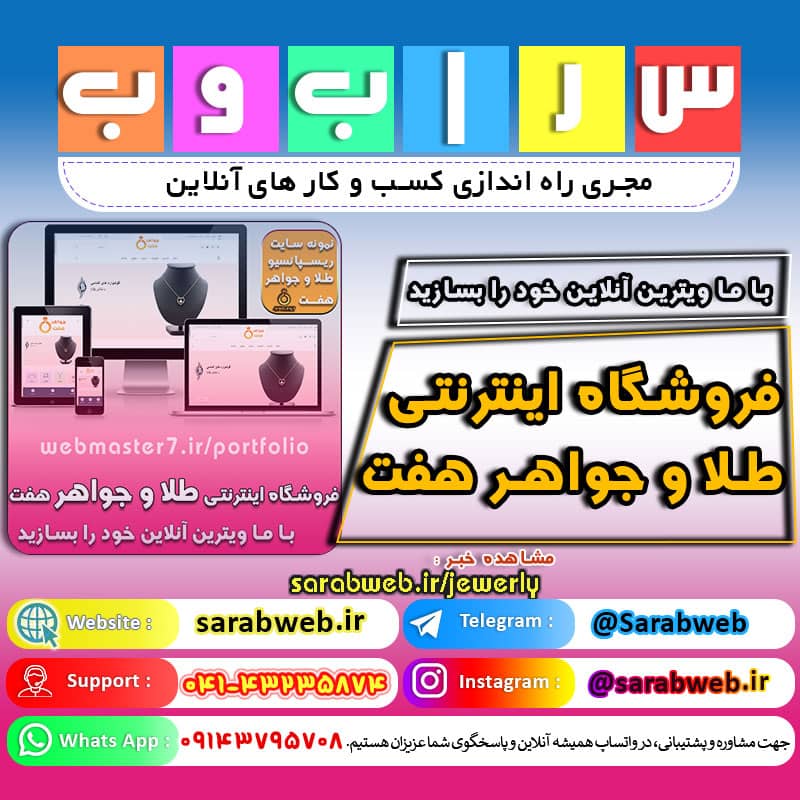 📌نمونه فروشگاه اینترنتی طلا و جواهر 💍 مشاهده نمونه سایت طلافروشی آنلاین👇 b2n.ir/u49680 🟡 وبمسترهفت پیشرو در ارائه راهکارهای تجارت الکترونیک 🟡 🧬#ازایدهتا_موفقیت🧬