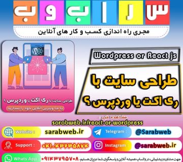 طراحی سایت با وردپرس بهتره یا ری‌اکت جی‌اس (Wordpress or React js)  فرانت اند با ری‌اکت جی‌اس