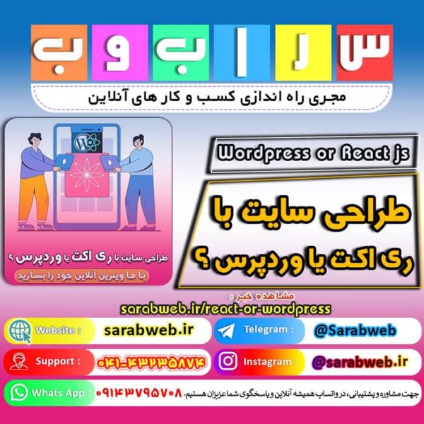 طراحی سایت با وردپرس بهتره یا ری‌اکت جی‌اس (Wordpress or React js)  فرانت اند با ری‌اکت جی‌اس