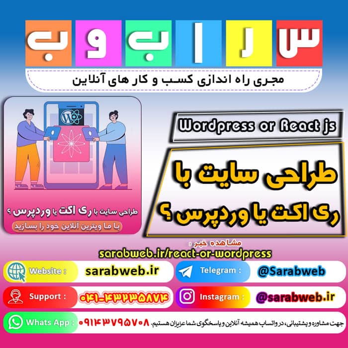 طراحی سایت با وردپرس بهتره یا ریاکت جیاس (Wordpress or React js) فرانت اند با ریاکت جیاس