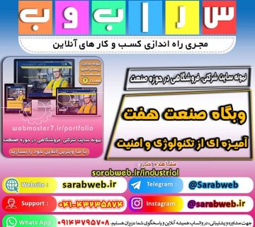 صنعت هفت - آمیزه ای از تکنولوژی و امنیت نمونه سایت شرکتی ، فروشگاهی در حوزه صنعت https://webmasteran7.ir/business-demos/7industrial لینک کوتاه https://b2n.ir/industrial نمونه کار شرکتی از وبمسترهفت webmaster7.ir/portfolio شماره تماس ۰۲۱-۹۱۳۰۷۳۳۴