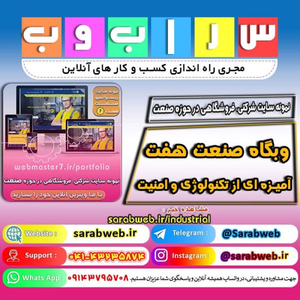 صنعت هفت - آمیزه ای از تکنولوژی و امنیت نمونه سایت شرکتی ، فروشگاهی در حوزه صنعت https://webmasteran7.ir/business-demos/7industrial لینک کوتاه https://b2n.ir/industrial نمونه کار شرکتی از وبمسترهفت webmaster7.ir/portfolio شماره تماس ۰۲۱-۹۱۳۰۷۳۳۴