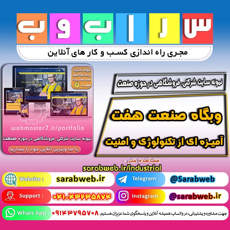 صنعت هفت - آمیزه ای از تکنولوژی و امنیت نمونه سایت شرکتی ، فروشگاهی در حوزه صنعت https://webmasteran7.ir/business-demos/7industrial لینک کوتاه https://b2n.ir/industrial نمونه کار شرکتی از وبمسترهفت webmaster7.ir/portfolio شماره تماس ۰۲۱-۹۱۳۰۷۳۳۴