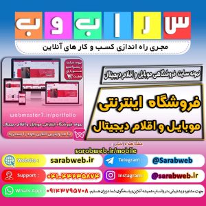 ⭕ نمونه سایت فروشگاه آنلاین موبایل، تبلت، ساعت هوشمند، لوازم جانبی موبایل ... ⭕ 🟡 وبمسترهفت پیشرو در ارائه راهکارهای تجارت الکترونیک 🟡