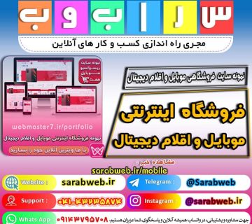 ⭕ نمونه سایت فروشگاه آنلاین موبایل، تبلت، ساعت هوشمند، لوازم جانبی موبایل ... ⭕ 🟡 وبمسترهفت پیشرو در ارائه راهکارهای تجارت الکترونیک 🟡
