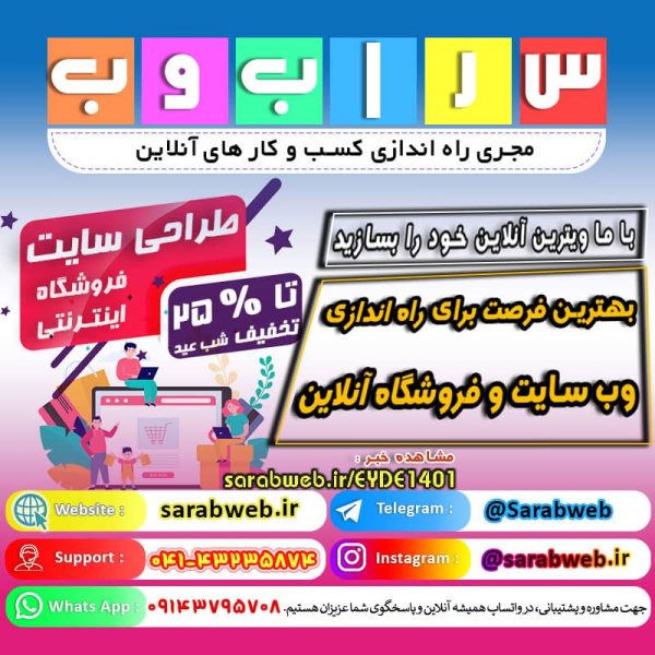تخفیف ویژه شب عید برای راه اندازی وبسایت کسب و کار شما !
