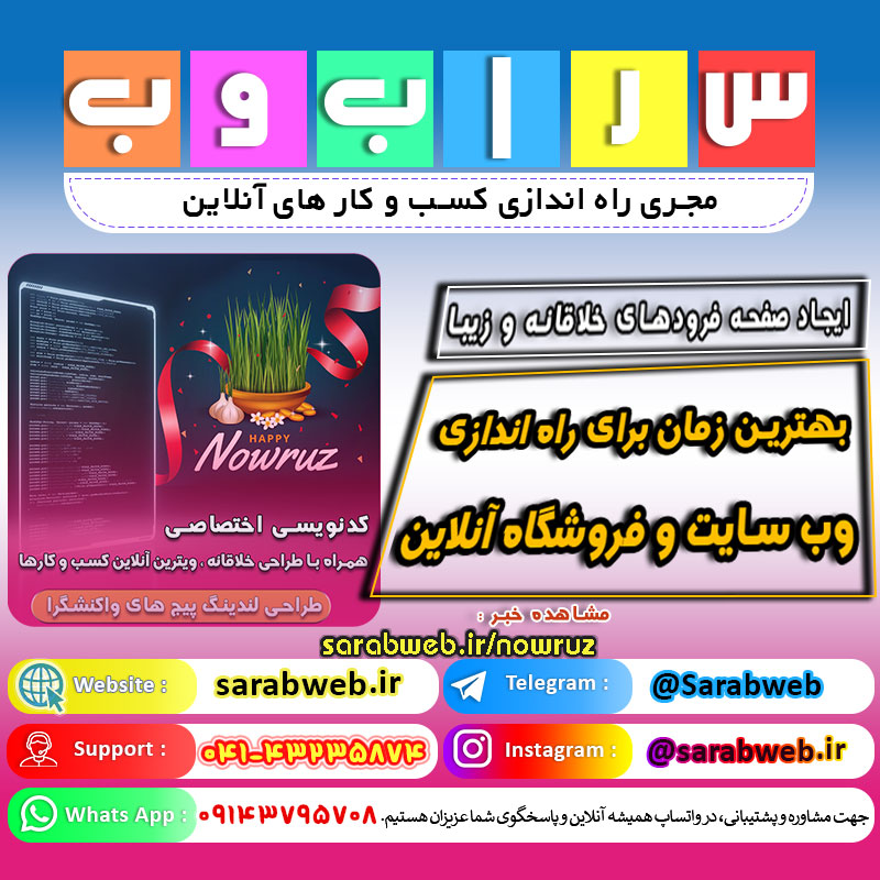 تخفیف ویژه راه اندازی کسب و کار آنلاین تخفیف شگفت انگیز شب عید سراب وب زمان باقی مانده تا تحویل سال نو به فکر تحولی نو در سال نو باشید ! قیمت لندینگ پیج با گردونه شانس Landing Page طراحی صفحه فرود برای کسب و کارها نوروز 1401 عید نوروز مشاهده تخفیف های نوروز تخفیف ویژه شرکت طراحی سایت برای عید نوروز فروش ویژه عید نوروز 1401 طراحی سایت و فروشگاه آنلاین بابایار