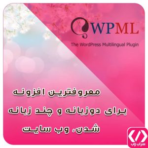 بهترین افزونه دوزبانه کردن وب سایت سراب وب مجری راه اندازی کسب و کار های آنلاین - طراحی سایت در سراب و استان آذربایجانشرقی و اردبیل و ارومیه و نقده و بانه و کردستان و همدان 