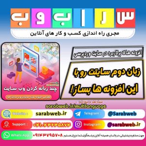 بهترین افزونه دوزبانه کردن وب سایت