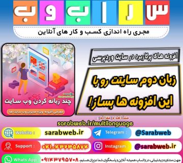 بهترین افزونه دوزبانه کردن وب سایت