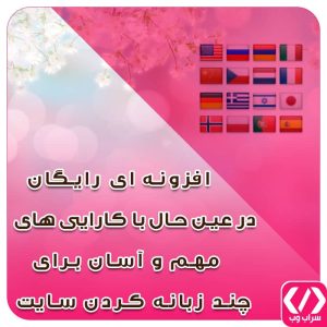 3- Google Language : و در انتها یکی از بهترینها ، افزونه ای رایگان در عین حال با کارایی های مهم و آسان