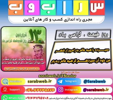 🍃🌱13 فروردین روز طبیعت گرامی باد🌱🍃 در ایران باستان پس از برگزاری مراسم نوروزی سیزدهم که به ایزد باران تعلق داشت مردم به دشت و صحرا و کنار جویبارها می‌رفتند و به شادی و پایکوبی می‌پرداختند و آرزوی بارش باران را از خداوند می‌نمودند...