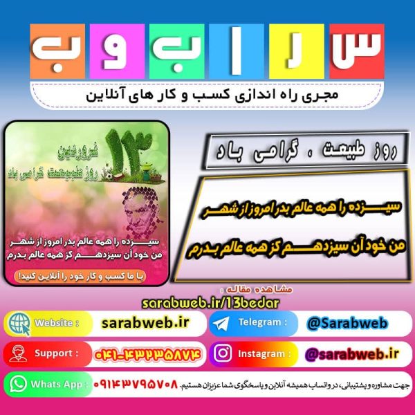 🍃🌱13 فروردین روز طبیعت گرامی باد🌱🍃 در ایران باستان پس از برگزاری مراسم نوروزی سیزدهم که به ایزد باران تعلق داشت مردم به دشت و صحرا و کنار جویبارها می‌رفتند و به شادی و پایکوبی می‌پرداختند و آرزوی بارش باران را از خداوند می‌نمودند...