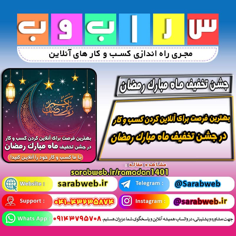 بهترین فرصت برای آنلاین کردن کسب و کار در ماه مبارک رمضان 🔵 سراب وب مجری راه اندازی کسب و کار های آنلاین 🔵 طراح سایت،فروشگاه آنلاین سئو،تولید محتوا،پشتیبانی،آموزش، با پنل فارسی