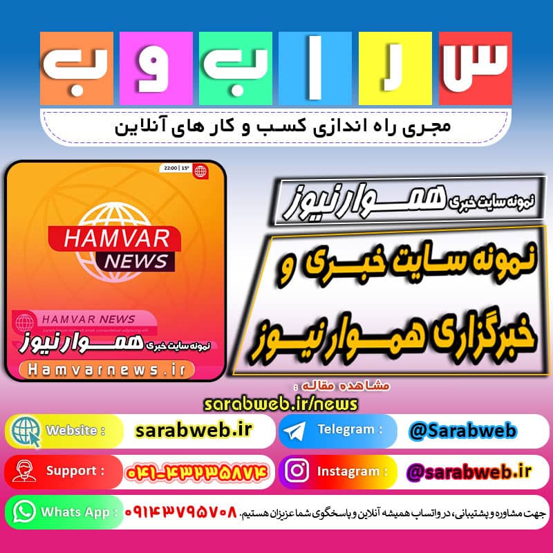 ایجاد وب سایت خبری و استارت آن در فضای مجازی اختصاصی !