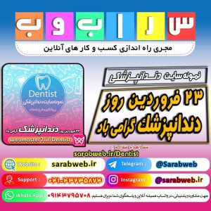 ۲۳ فروردین روز دندانپزشک گرامی باد ⭕ سامانه آنلاین مطب دندانپزشکی🦷🪥⭕