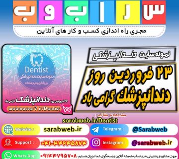 ۲۳ فروردین روز دندانپزشک گرامی باد ‎⭕ سامانه آنلاین مطب دندانپزشکی🦷🪥⭕