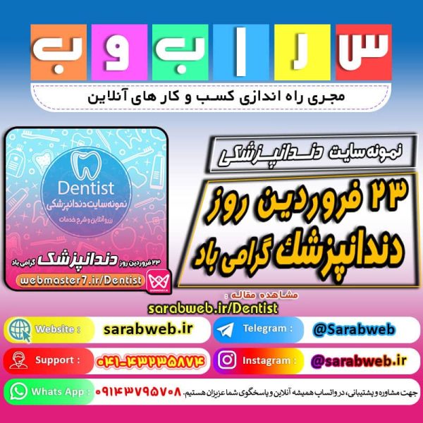 ۲۳ فروردین روز دندانپزشک گرامی باد ‎⭕ سامانه آنلاین مطب دندانپزشکی🦷🪥⭕