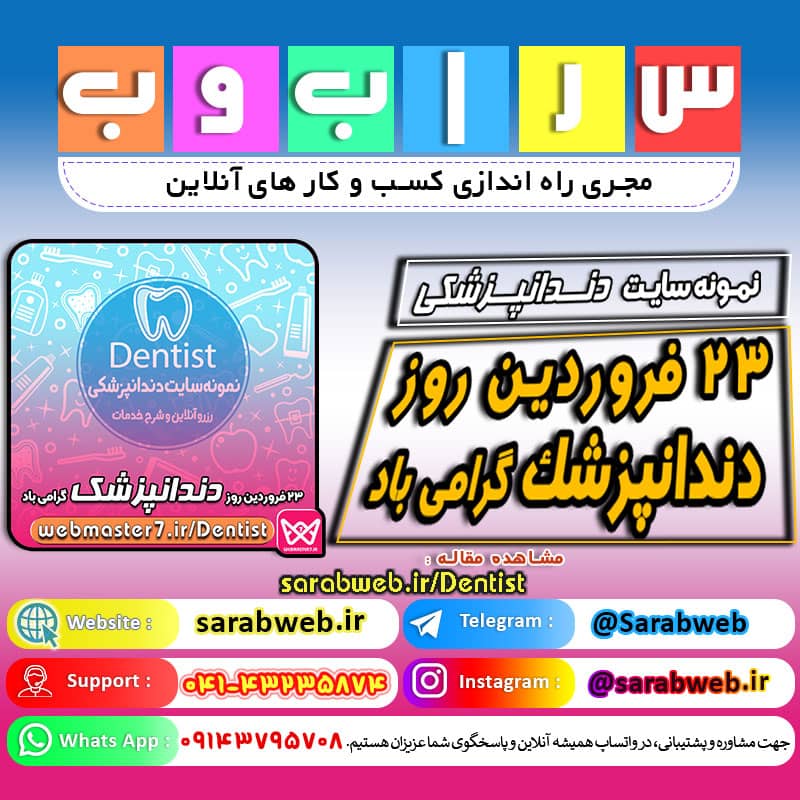 ۲۳ فروردین روز دندانپزشک گرامی باد ⭕ سامانه آنلاین مطب دندانپزشکی🦷🪥⭕