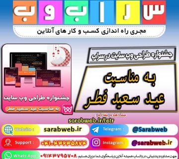 جشنواره طراحی وب سایت در سراب به مناسبت عید سعید فطر
