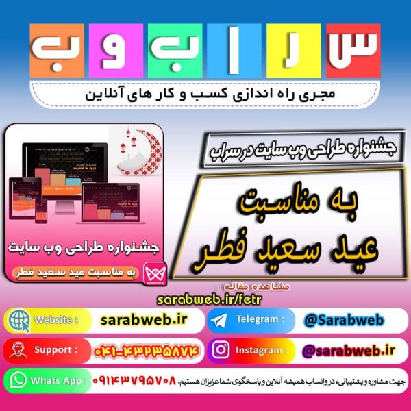 جشنواره طراحی وب سایت در سراب به مناسبت عید سعید فطر