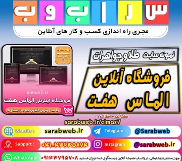 سایت الماس، طلا و جواهر آنلاین، فروشگاه الماس هفت فروشگاه اینترنتی الماس هفت (طلا و الماس) نمونه سایت طلا و جواهر سایت الماس ، طلا و جواهر آنلاین ، فروشگاه الماس http://almas7.ir/