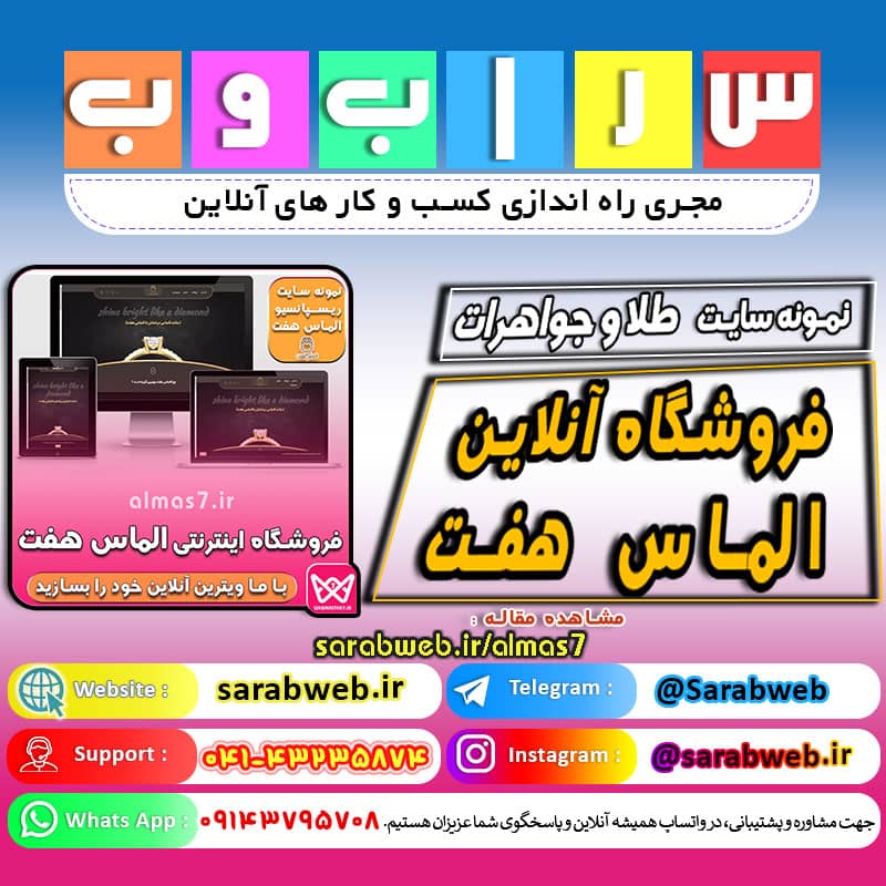 سایت الماس، طلا و جواهر آنلاین، فروشگاه الماس هفت فروشگاه اینترنتی الماس هفت (طلا و الماس) نمونه سایت طلا و جواهر سایت الماس ، طلا و جواهر آنلاین ، فروشگاه الماس http://almas7.ir/