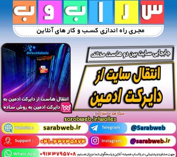 چگونه وب سایت خود را از طریق دایرکت ادمین منتقل کنیم؟