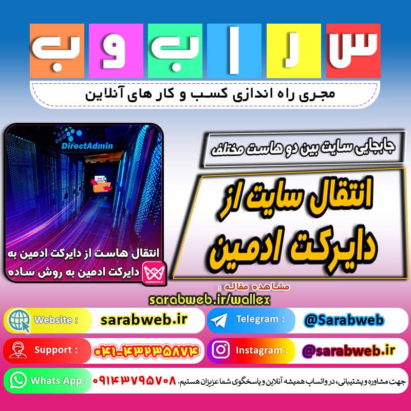 چگونه وب سایت خود را از طریق دایرکت ادمین منتقل کنیم؟