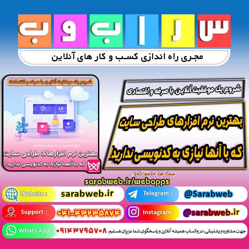 بهترین نرم افزارهای طراحی سایت که با آنها نیازی به کدنویسی ندارید!