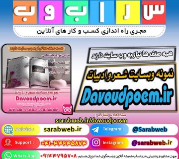 davoudpoem.ir همه صنف ها نیاز به سایت دارند ! دل نوشته های ناب خود را در دید جهانیان بگذارید ! کافیه همین حالا با در ارتباط باشید و سفارش طراحی سایت خود را اعلام فرمائید. نوشته های خود را در اینترنت و یا همان فضای مجازی دارید؟ ویترین آنلاین چطور ؟ اگر نه ! ما بهترین ویترین آنلاین شما را در کمترین زمان ممکن ایجاد و تقدیمتان میکنیم . با ما همراه باشید ! ویژگی ها در یک نگاه هزاران ویژگی در این مدل طراحی سایت، موجود است که ما نمی توانیم همه را لیست کنیم ! درگ و دراپ در همه جا ویرایشگر زنده صفحات درون روزی بسیار آسان ایجاد کننده پاورقی و سربرگ ۵۰+ المان اختصاصی ۵۰۰+ تنظیمات قالب طراحی واکنشگرای سفارشی ۵۰۰+ طرح آماده ۲۰۰+ بلوک محتوا عملکرد بالا بهینه سازی موتور جستجو تنظیمات پیشرفته تایپوگرافی درخواست های پایین سرور وب سایت کامل ایجکس ورود / عضویت ایجکس بارگذاری موارد بصورت ایجکس جستجوی ایجکس (تکمیل خودکار) تک صفحه (صفحه فرود) حالت پیش نمایش در فرانت اند چند زبانه آماده پشتیبانی از wpml و RTL طرح عریض و باکس پاپ آپ سربرگ چسبنده هوشمند سایدبارهای چسبان طرح رنگ تیره و روشن کاملا سازگار با ووکامرس لیست علاقمندی های محصولات نمایش سریع محصولات ۱۰۰۰+ آیکن ۱۲۸۴+ فونت گوگل ۱۵ فونت اختصاصی فارسی بی بی پرس و بادی پرس المان های پارالاکس انیمیشن برای همه المان ها مگا منو ۱۲ ابزارک سفارشی ۲۵+ استایل گالری بی نهایت پست تایپ سفارشی ترجمه آماده منوی تمام صفحه اسلایدر روولوشن سازگار با WP SEO Yoast سازگار با Mail Chimp پشتیبانی از سیستم شبکه وردپرس فرم تماس قابل سفارشی سازی منوی کناری درون ریزی صفحه تکی پاک کردن دموی درون ریزی شده مستندات آنلاین آموزش های ویدئویی ۲۴/۷ پشتیبانی سریع پیشنهاد میکنیم حتما از پیش نمایش آماده شده این سایت، بازدید کنید تا از امکانات آن نیز بهره‌مند گردید. نویسنده وبلاگ : یاسر بابایار نمونه وب سایت شعر و ادبیات Davoudpoem.ir نمونه وب سایت شعر و ادبیات Davoudpoem.ir لینک مشاهده وب سایت شعر و ادبیات : ⬇ http://davoudpoem.ir