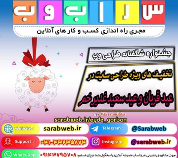 جشنواره خدمات طراحی سایت ویژه عید تا عید در سراب وب