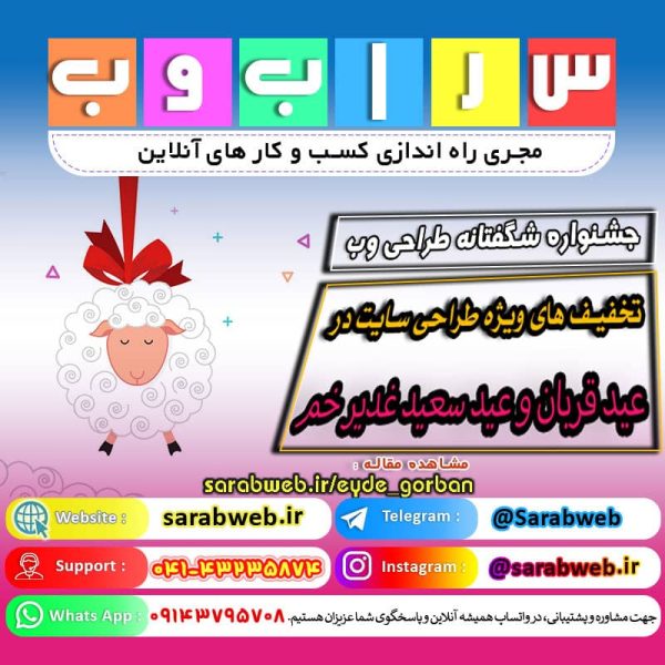 جشنواره خدمات طراحی سایت ویژه عید تا عید در سراب وب