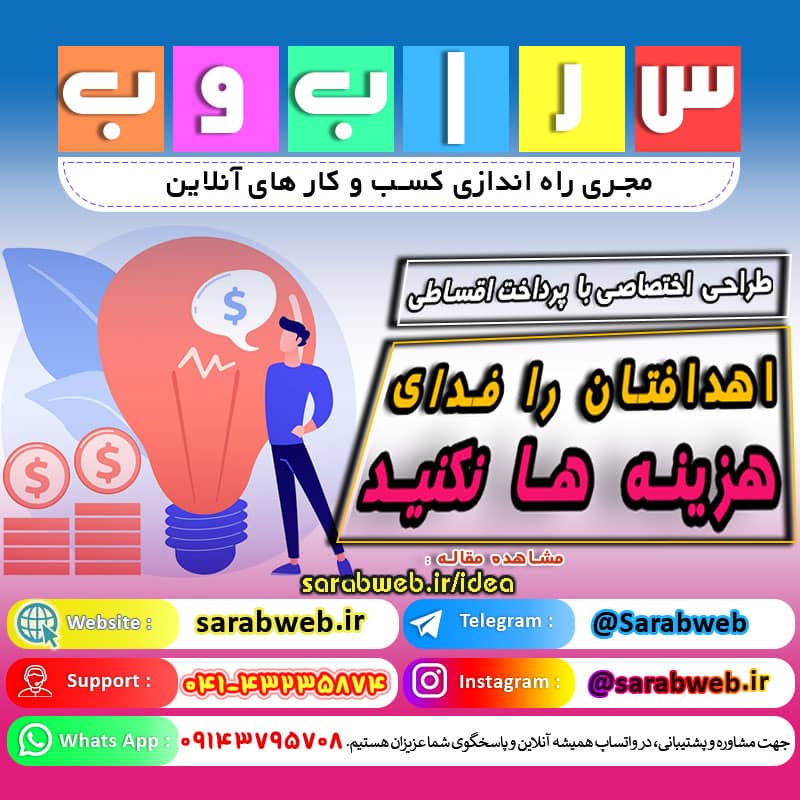 اهدافتان را فدای هزینه ها نکنید ! طراحی اختصاصی وب سایت با پرداخت اقساطی طراحی سایت اقساطی / سئو اقساطی طراحی اقساطی وب سایت طرح ویژه طراحی سایت اقساطی طراحی سایت اقساطی | طراحی سایت حرفه ای - طراحی سایت طراحي وب سايت و فروشگاه اینترنتی به صورت اقساط