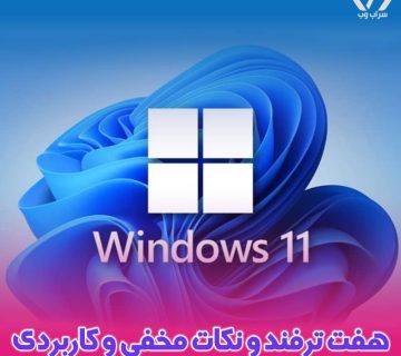 هفت ترفند و نکات مخفی و کاربردی در ویندوز 11