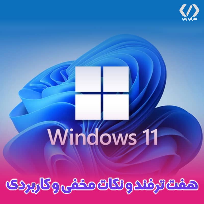 هفت ترفند و نکات مخفی و کاربردی در ویندوز 11