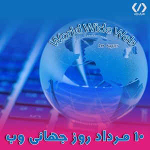 اول آگوست مصادف با 10 مرداد، روز جهانی وب