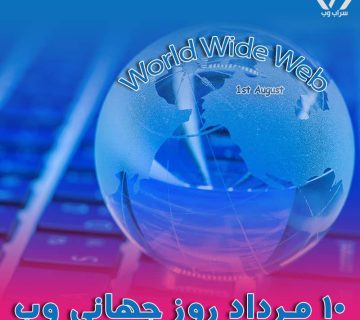 اول آگوست مصادف با 10 مرداد، روز جهانی وب