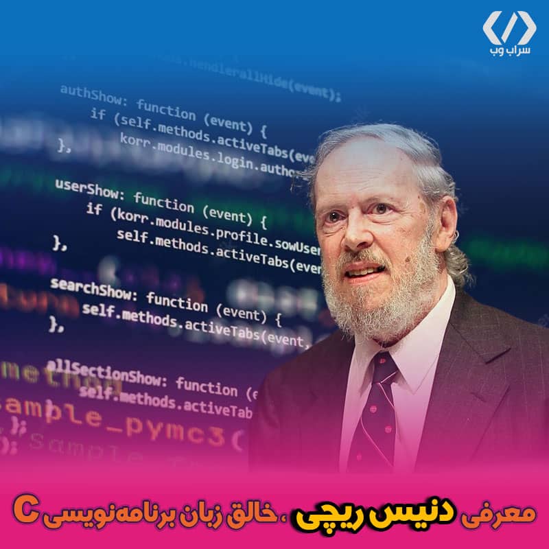 معرفی دنیس ریچی، خالق زبان برنامه‌نویسی سی (C) و سیستم‌عامل یونیکس  Dennis Ritchie The Father Of Programming