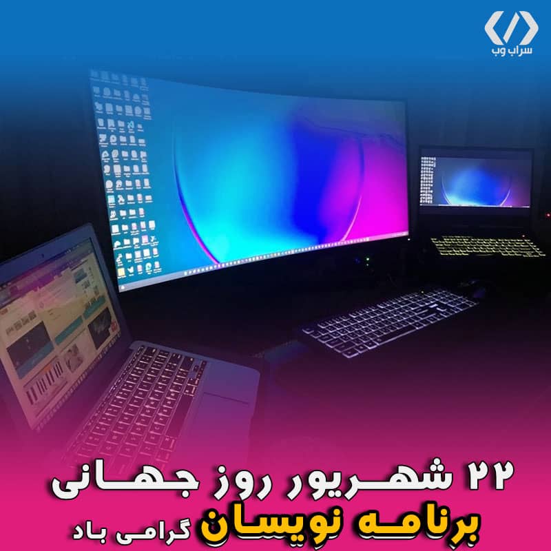 ۲۲ شهریور (۱۳ سپتامبر) روز جهانی برنامه‌نویسان گرامی باد