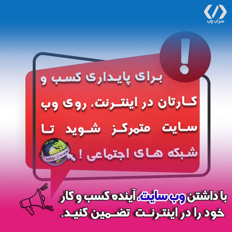 با داشتن وب سایت، آینده کسب و کار خود را در اینترنت تضمین کنید.